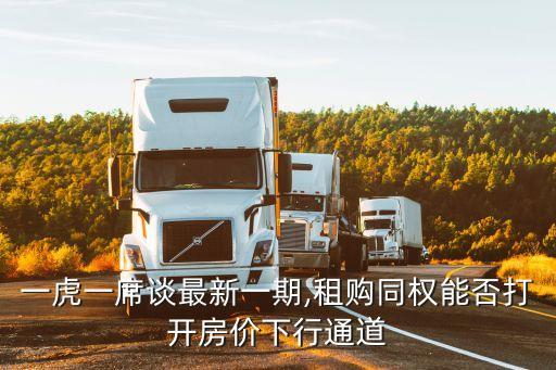 一虎一席談最新一期,租購同權能否打開房價下行通道