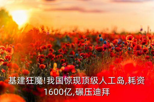 基建狂魔!我國驚現頂級人工島,耗資1600億,碾壓迪拜