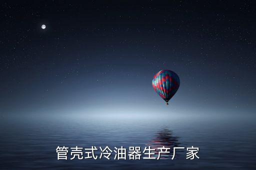 煙臺冰輪換熱器有限公司,李增群 煙臺冰輪集團有限公司