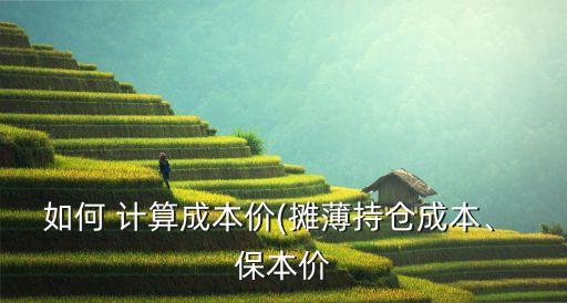 如何 計(jì)算成本價(jià)(攤薄持倉(cāng)成本、 保本價(jià)