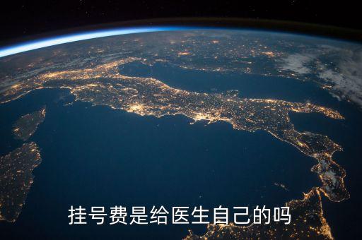 掛號費是給醫(yī)生自己的嗎