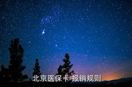  北京醫(yī)?？?報銷規(guī)則