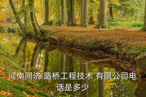 河南同濟 路橋工程技術(shù) 有限公司電話是多少