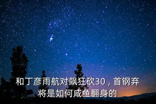 和丁彥雨航對(duì)飆狂砍30 , 首鋼棄將是如何咸魚(yú)翻身的