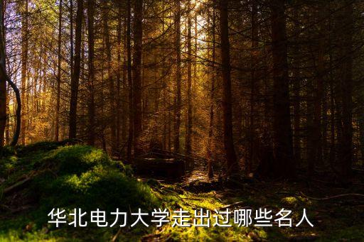 華北電力大學走出過哪些名人