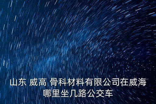 威高骨科集團,威高集團骨科大概工資多少