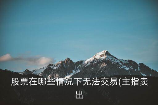 為什么有的股票買來(lái)不能掛單出賣