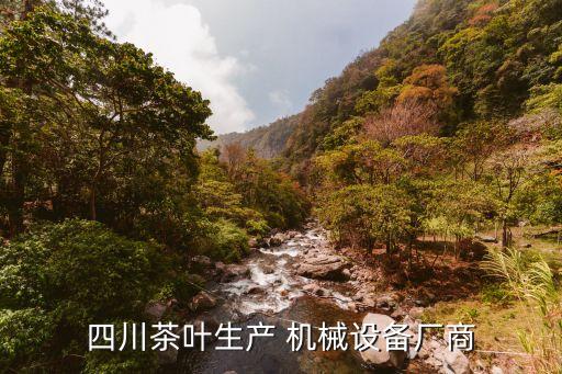 四川茶葉生產(chǎn) 機械設(shè)備廠商