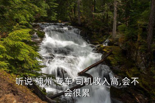 聽(tīng)說(shuō) 神州 專(zhuān)車(chē) 司機(jī)收入高,會(huì)不會(huì)很累