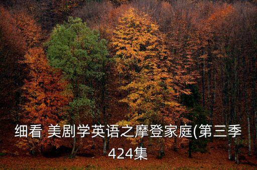 細(xì)看 美劇學(xué)英語(yǔ)之摩登家庭(第三季424集