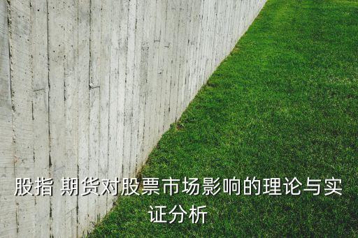 股指 期貨對股票市場影響的理論與實(shí)證分析