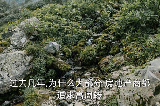 過(guò)去幾年,為什么大部分 房地產(chǎn)商都追求高周轉(zhuǎn)