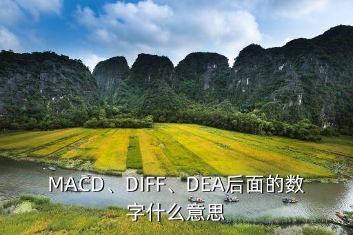MACD、DIFF、DEA后面的數(shù)字什么意思