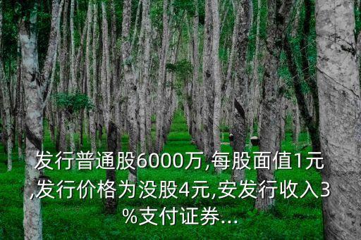 股票承銷費用,發(fā)行股票的承銷費用如何做賬
