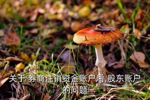 關于 券商注銷資金賬戶后,股東賬戶的問題