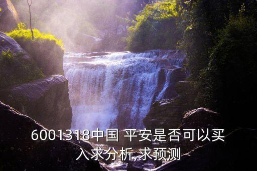 6001318中國(guó) 平安是否可以買(mǎi)入求分析,求預(yù)測(cè)