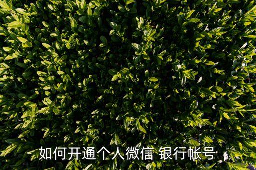 如何開通個(gè)人微信 銀行帳號