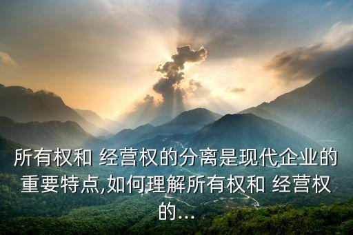 公司財(cái)政權(quán)跟經(jīng)營權(quán)分開,承包權(quán)和經(jīng)營權(quán)哪一年分開