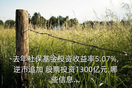 去年社?；鹜顿Y收益率5.07%,逆市追加 股票投資1300億元,哪些信息...