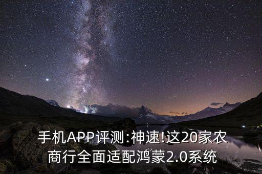  手機(jī)APP評測:神速!這20家農(nóng) 商行全面適配鴻蒙2.0系統(tǒng)
