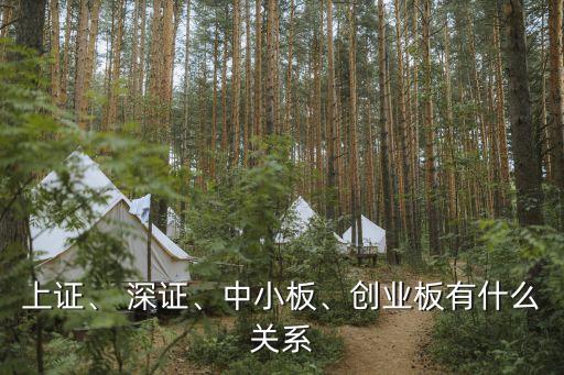 上證、 深證、中小板、創(chuàng)業(yè)板有什么關(guān)系