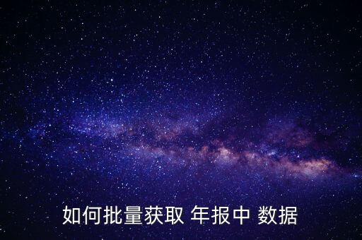 銀行年報數(shù)據(jù)哪里下載,部分上市銀行16、17年年報數(shù)據(jù)