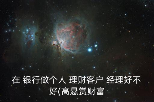 女的適合做銀行理財經理嗎