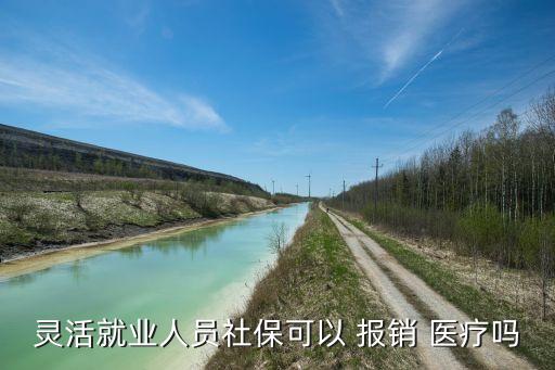 靈活就業(yè)人員社?？梢?報銷 醫(yī)療嗎
