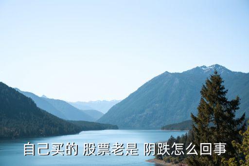 自己買(mǎi)的 股票老是 陰跌怎么回事