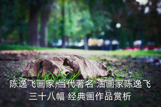陳逸飛畫家,當代著名 油畫家陳逸飛三十八幅 經典畫作品賞析
