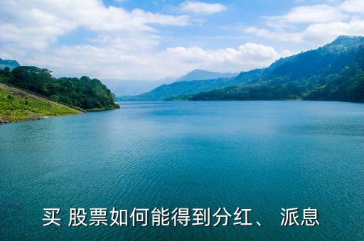買 股票如何能得到分紅、 派息