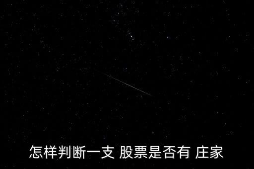 什么樣的股票沒(méi)有莊家,股票什么是莊家什么是機(jī)構(gòu)