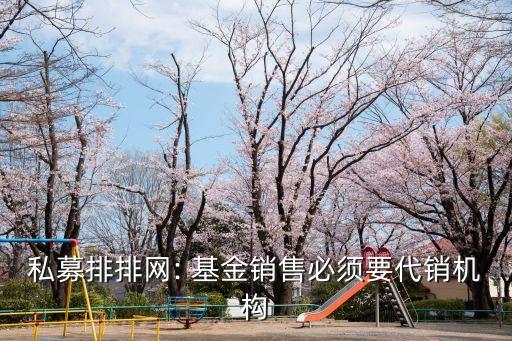 私募排排網(wǎng): 基金銷售必須要代銷機構(gòu)