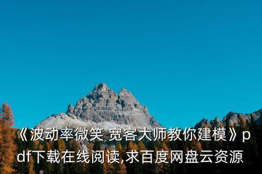 《波動(dòng)率微笑 寬客大師教你建模》pdf下載在線閱讀,求百度網(wǎng)盤云資源