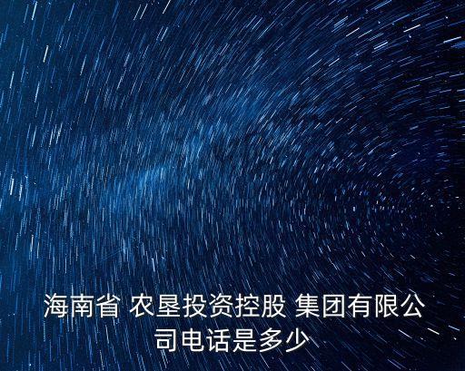 海南農(nóng)墾林產(chǎn)集團(tuán)有限責(zé)任公司,廣西農(nóng)墾集團(tuán)有限責(zé)任公司招聘