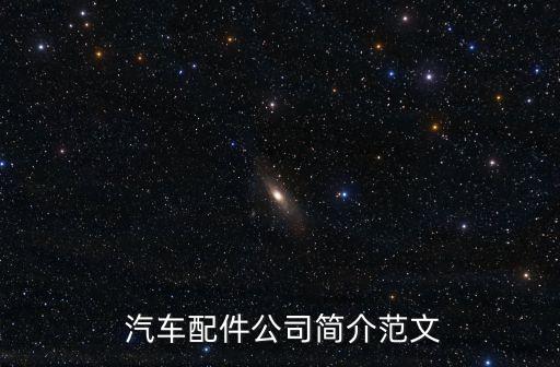  汽車(chē)配件公司簡(jiǎn)介范文
