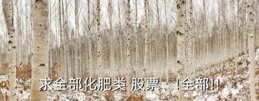 求全部化肥類 股票、!全部!!