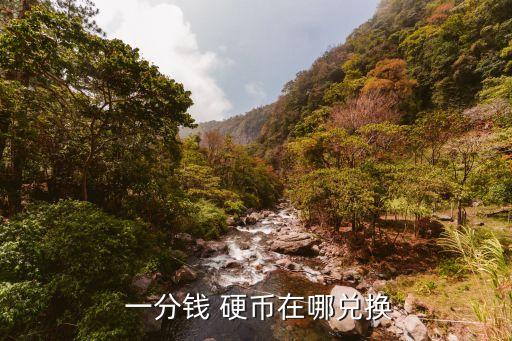  一分錢(qián) 硬幣在哪兌換