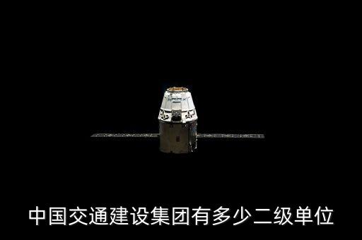 中國交通建設(shè)集團有多少二級單位