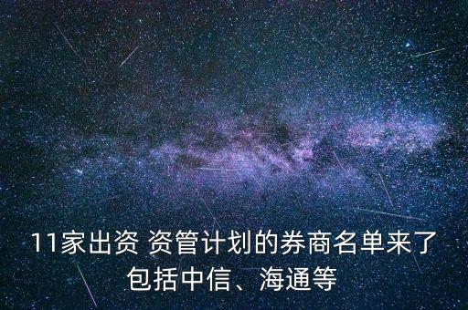 11家出資 資管計(jì)劃的券商名單來(lái)了包括中信、海通等