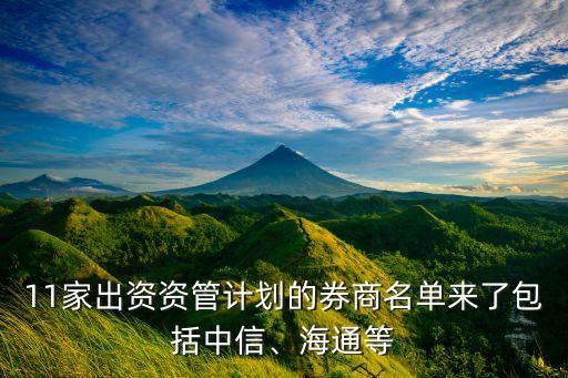 11家出資資管計(jì)劃的券商名單來了包括中信、海通等