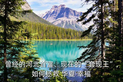 曾經(jīng)的河北首富、現(xiàn)在的“套現(xiàn)王”,如何拯救 華夏 幸福