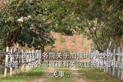 地方政府融資平臺的退出對銀行的影響