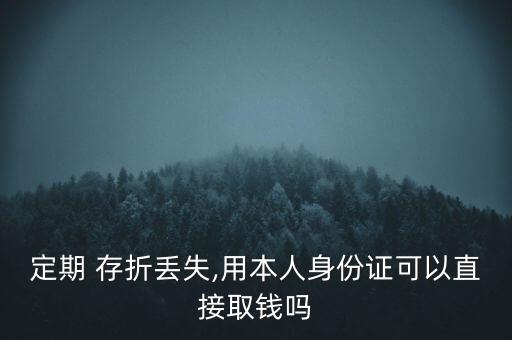 存折和銀行卡丟了錢(qián)能讓人取走嗎
