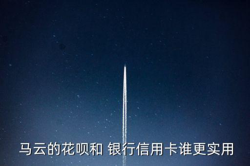 馬云網上銀行
