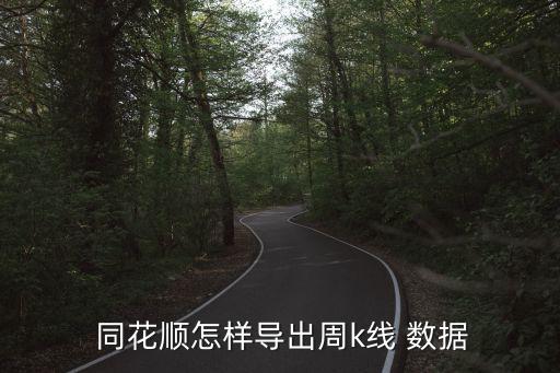  同花順怎樣導出周k線 數(shù)據(jù)