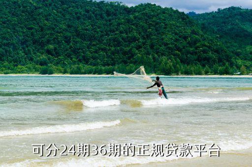 可分24期36期的正規(guī)貸款平臺