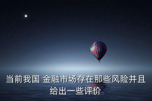 當(dāng)前我國 金融市場存在那些風(fēng)險(xiǎn)并且給出一些評(píng)價(jià)