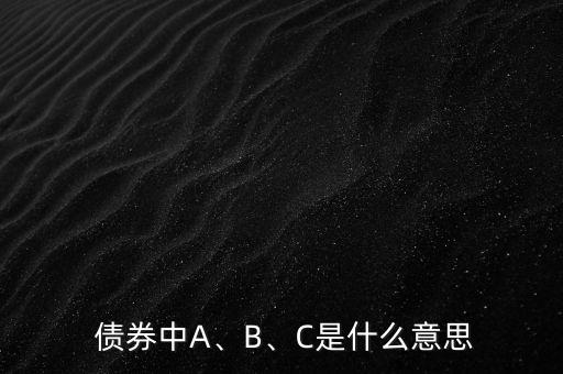  債券中A、B、C是什么意思