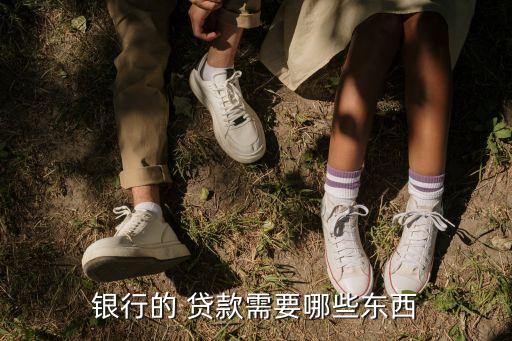 銀行的 貸款需要哪些東西